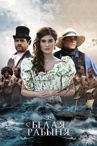 Белая рабыня бесплатно