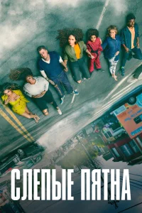 Слепые пятна бесплатно
