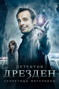 Детектив Дрезден: Секретные материалы бесплатно