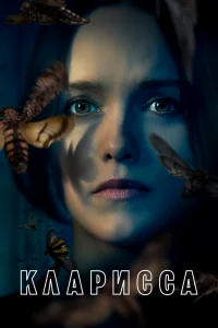 Кларисса бесплатно
